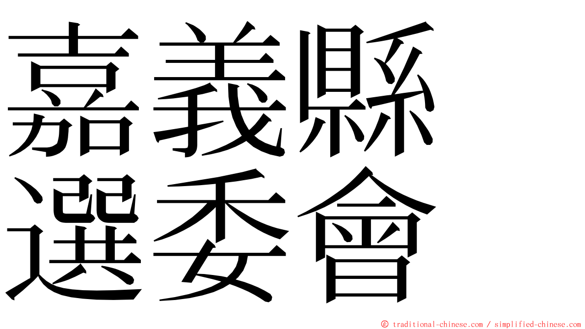 嘉義縣　選委會 ming font